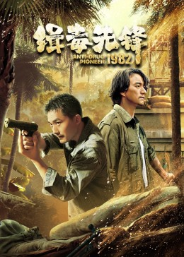 《缉毒先锋1982》海报