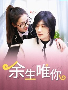 《余生唯你》海报