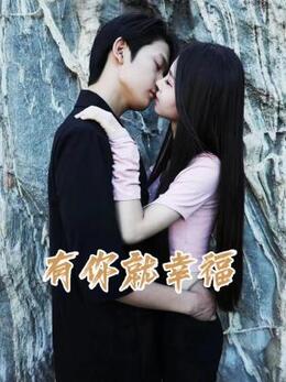 《有你就幸福》海报