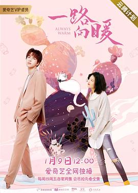 《一路向暖 第二季》海报