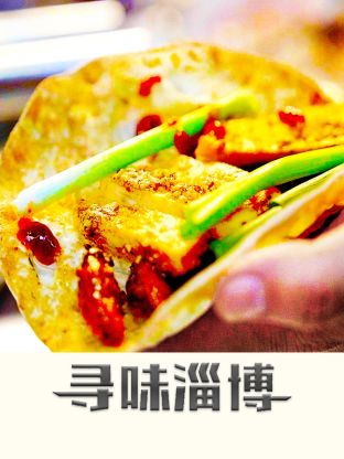 《寻味淄博》海报