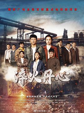 《淬火丹心》海报