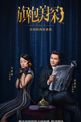 《旗袍美探》海报