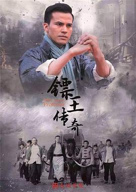 《镖王传奇》海报