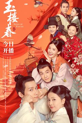 《玉楼春》海报