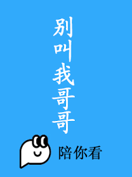 《别叫我哥哥》海报