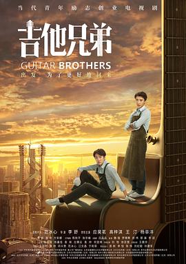《吉他兄弟》海报