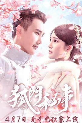 《狐门秘事》海报