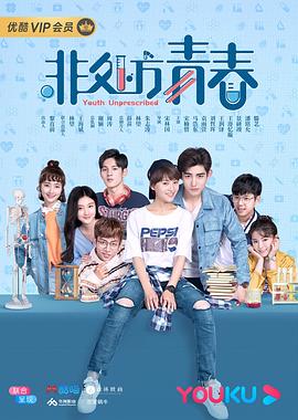 《非处方青春》海报
