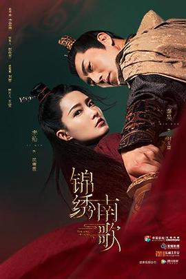 《锦绣南歌》海报