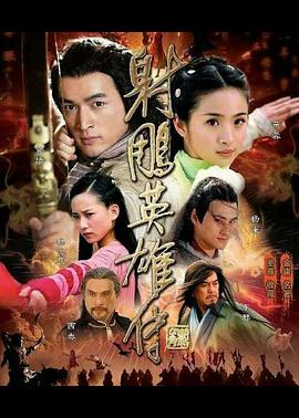 《射雕英雄传2008》海报
