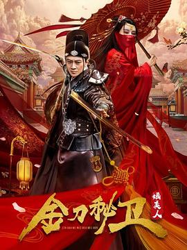 《金刀秘卫之婳美人》海报