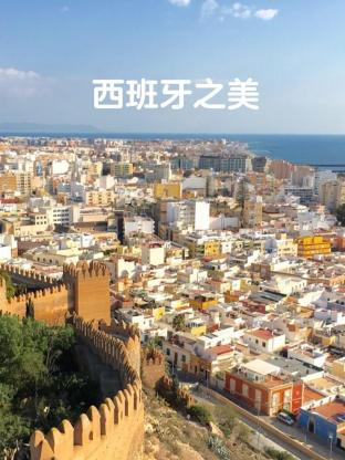 《西班牙之美》海报