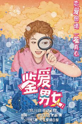 《鉴爱男女 第一季》海报