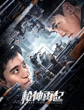 《枪神再起》海报