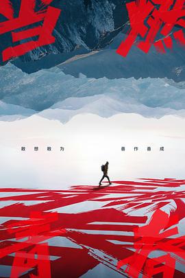 《当燃青春》海报