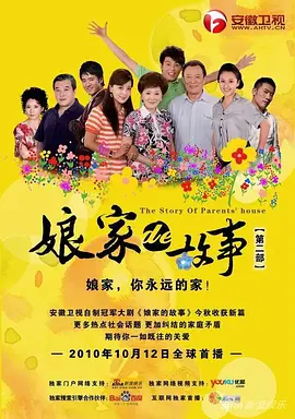《娘家的故事之爱的抉择》海报