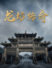 《龙坊传奇》海报