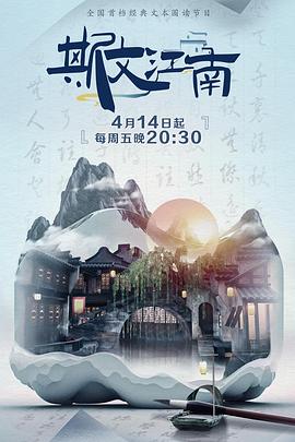 《斯文江南 第二季》海报