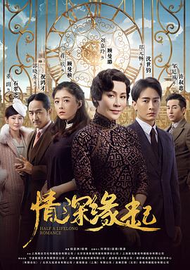 《情深缘起》海报