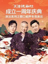 《天津德云社成立一周年庆典演出系列之群口相声专场》海报