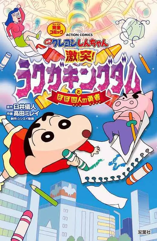 《蜡笔小新：激战！涂鸦王国和约四位勇士 映画》海报