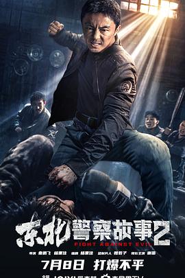 《东北警察故事2》海报