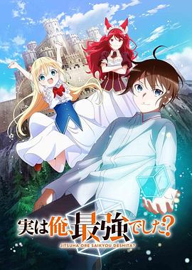 《其实我乃最强？》海报