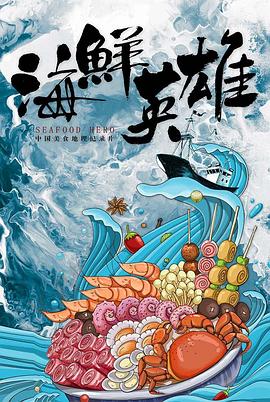 《海鲜英雄》海报