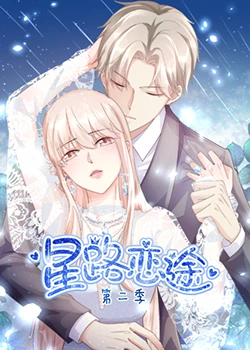 《星路恋途 第二季》海报