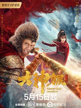 《大神猴》海报
