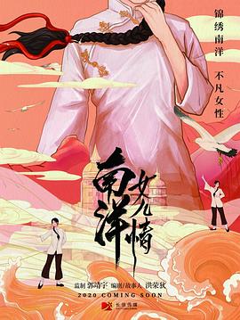 《南洋女儿情》海报