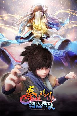 《秦时明月之沧海横流》海报