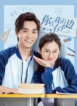 《你在我的右手边第二季》海报