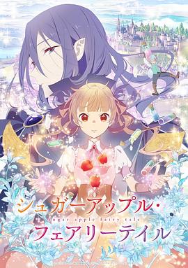 《银砂糖师与黑色妖精》海报