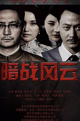 《暗战风云》海报