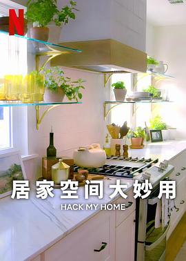 《居家空间大妙用 第一季》海报