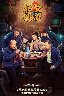 《惊叹俱乐部》海报
