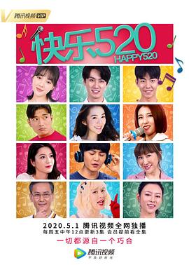 《快乐520》海报