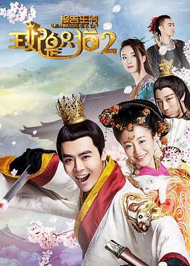 《报告王爷，王妃是只猫2》海报