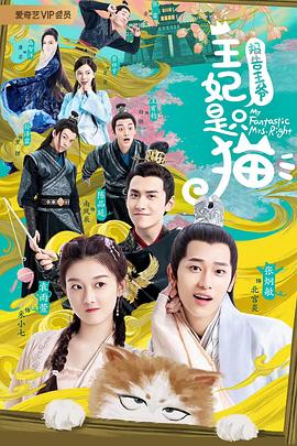 《报告王爷，王妃是只猫》海报