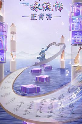 《经典咏流传正青春季》海报
