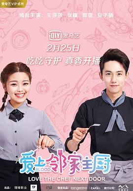 《爱上邻家主厨》海报