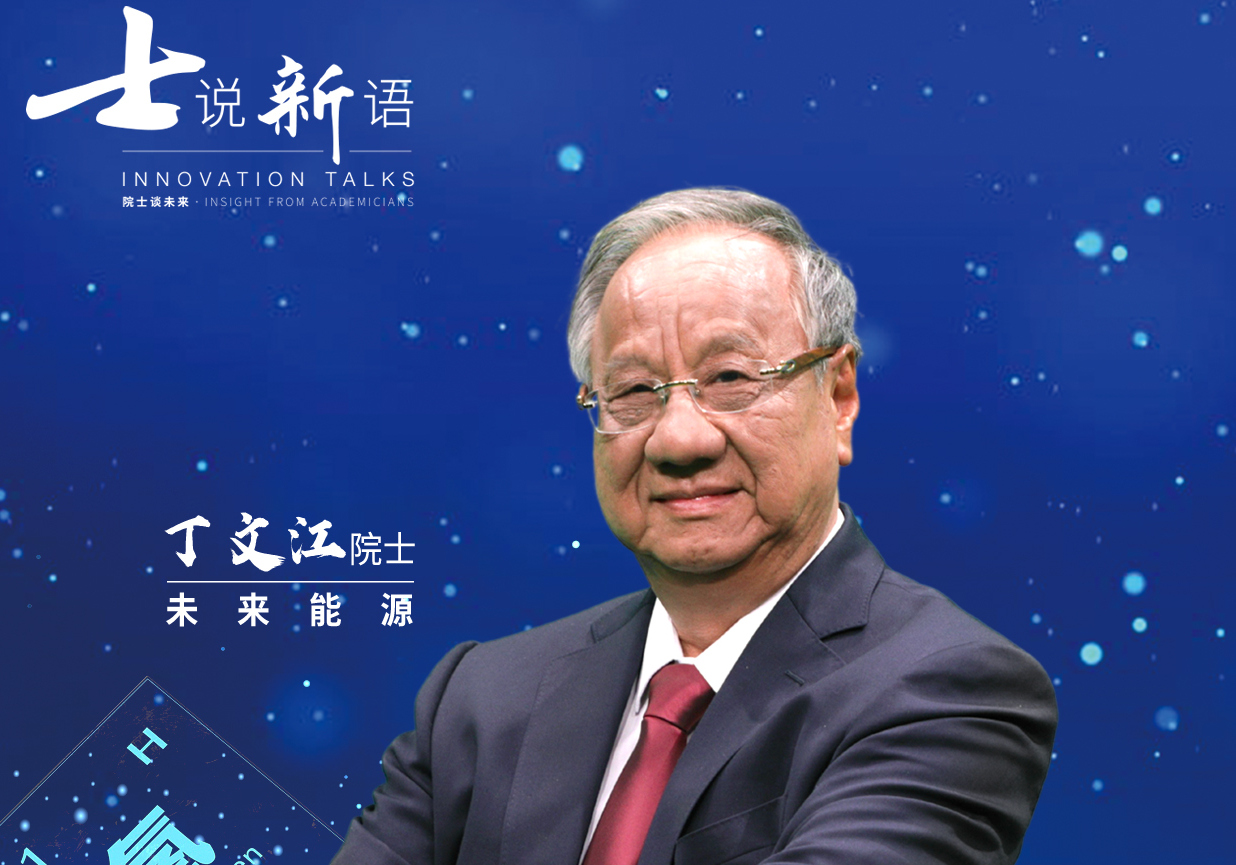 《士说新语：院士谈未来》海报