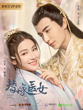 《替嫁医女》海报