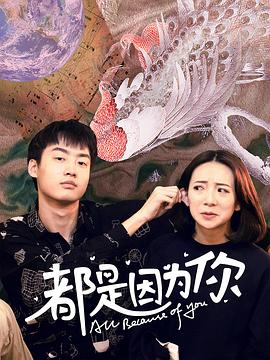 《都是因为你》海报