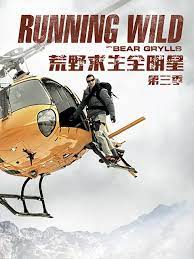 《荒野求生全明星 第三季》海报