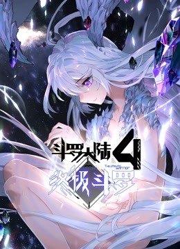 《斗罗大陆4终极斗罗（下）》海报