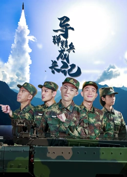 《导弹精兵成长记》海报