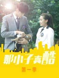 《那小子真酷》海报